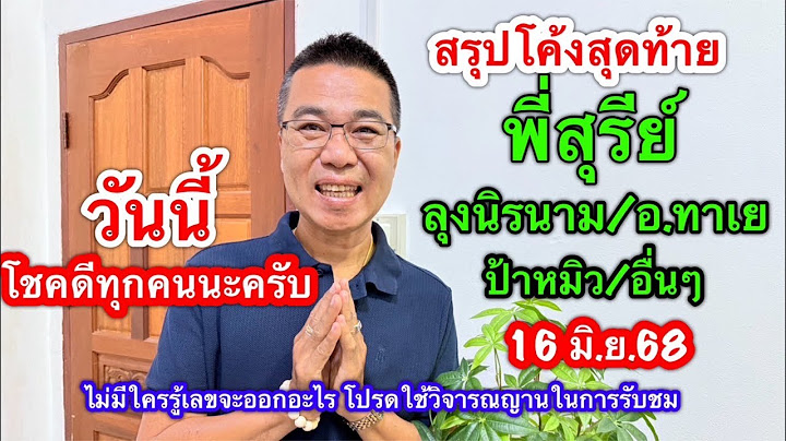 สรุปๆโค้งสุดท้าย!! พี่สุรีย์/ลุงนิรนาม/อ.ทาเย/ป้าหมิว อื่นๆ 16 มิ.ย.68