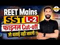 REET SST L-2 || Final Cut-off !! Safe Score !! Students के Comment जाने Yogendra Sir के साथ