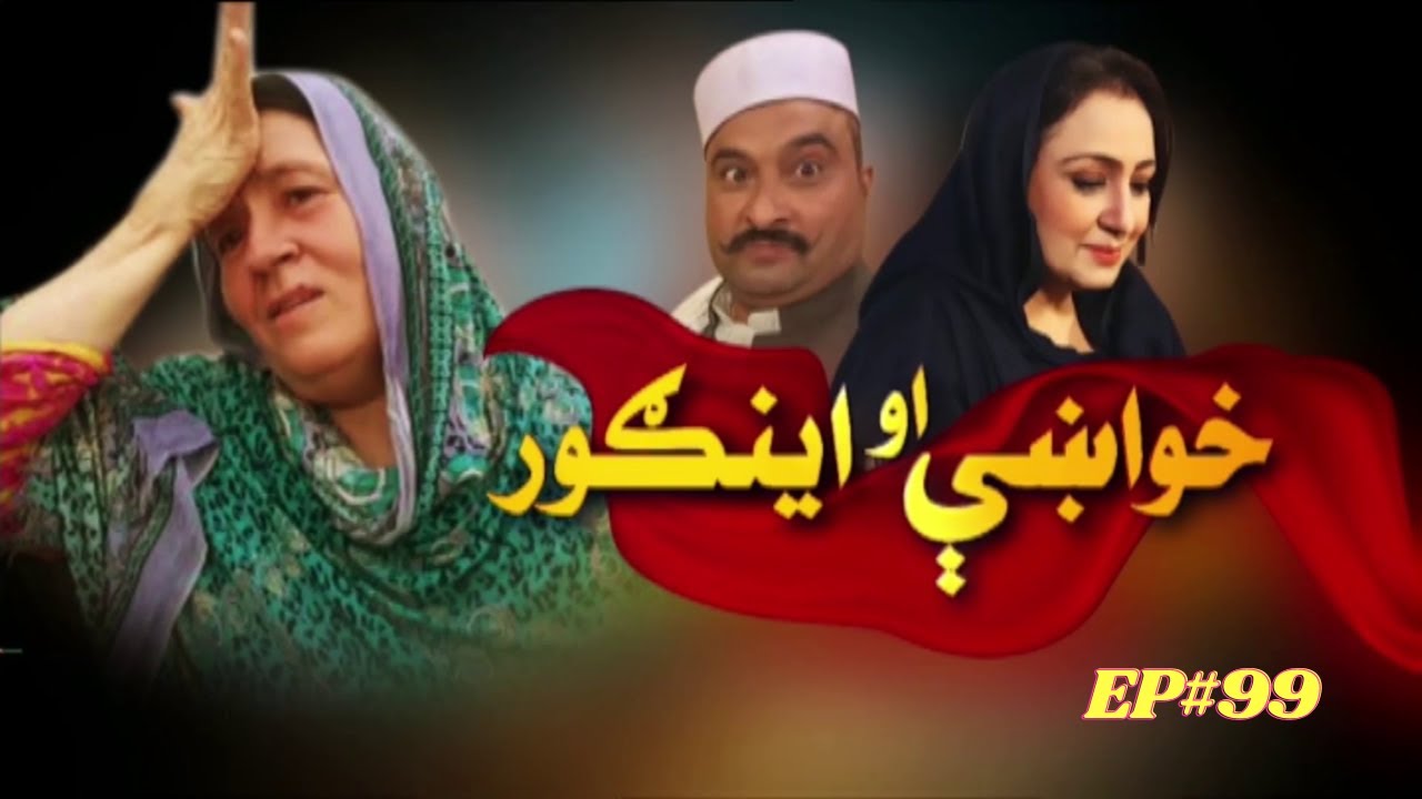 Khwakhay Au Angour | Ep 99 | Khyber TV | Pashto | Avt Khyber