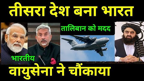 तीसरा देश बना भारत, तालिबान को मदद, भारतीय वायुसेना ने चौंकाया..  IAF shocked the world 