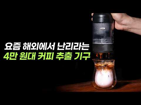 [커피깎이] 가성비가 미쳤다는 4만원대 커피 추출기구 - 옥소 래피드 브루어