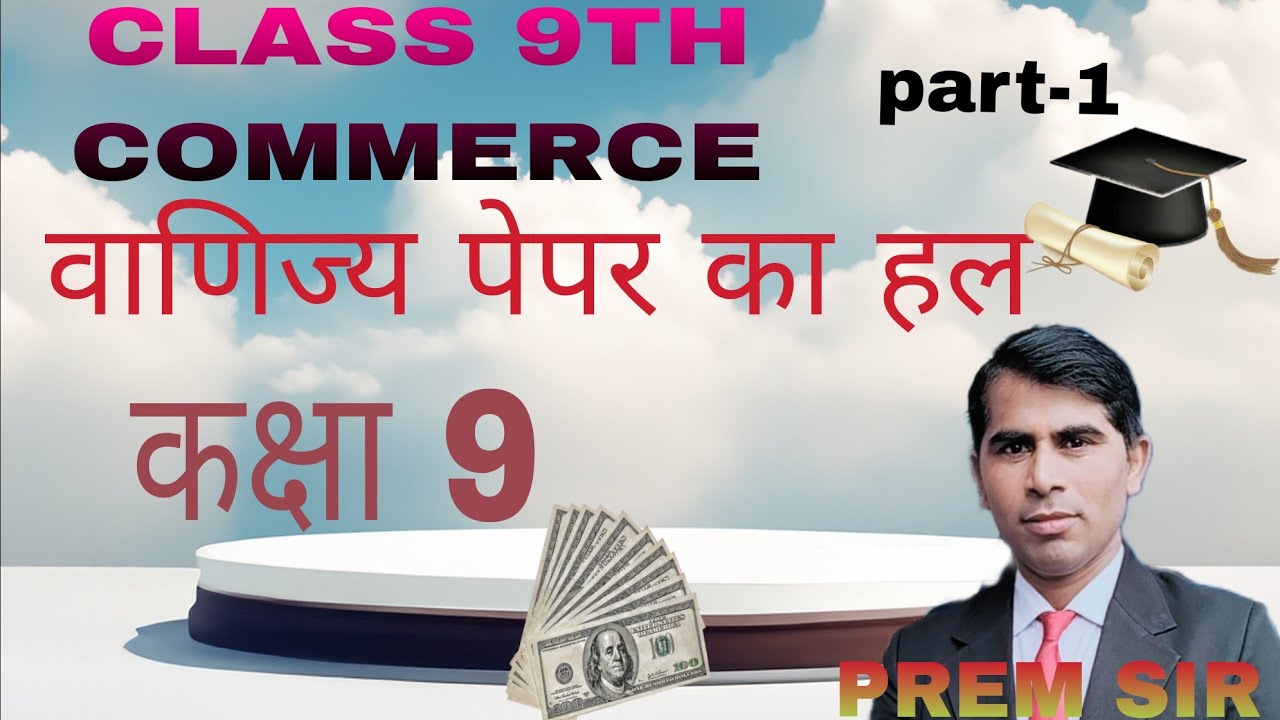 UP BOARD CLASS 9TH COMMERCE paper solution कक्षा 9 का वाणिज्य के पेपर ...