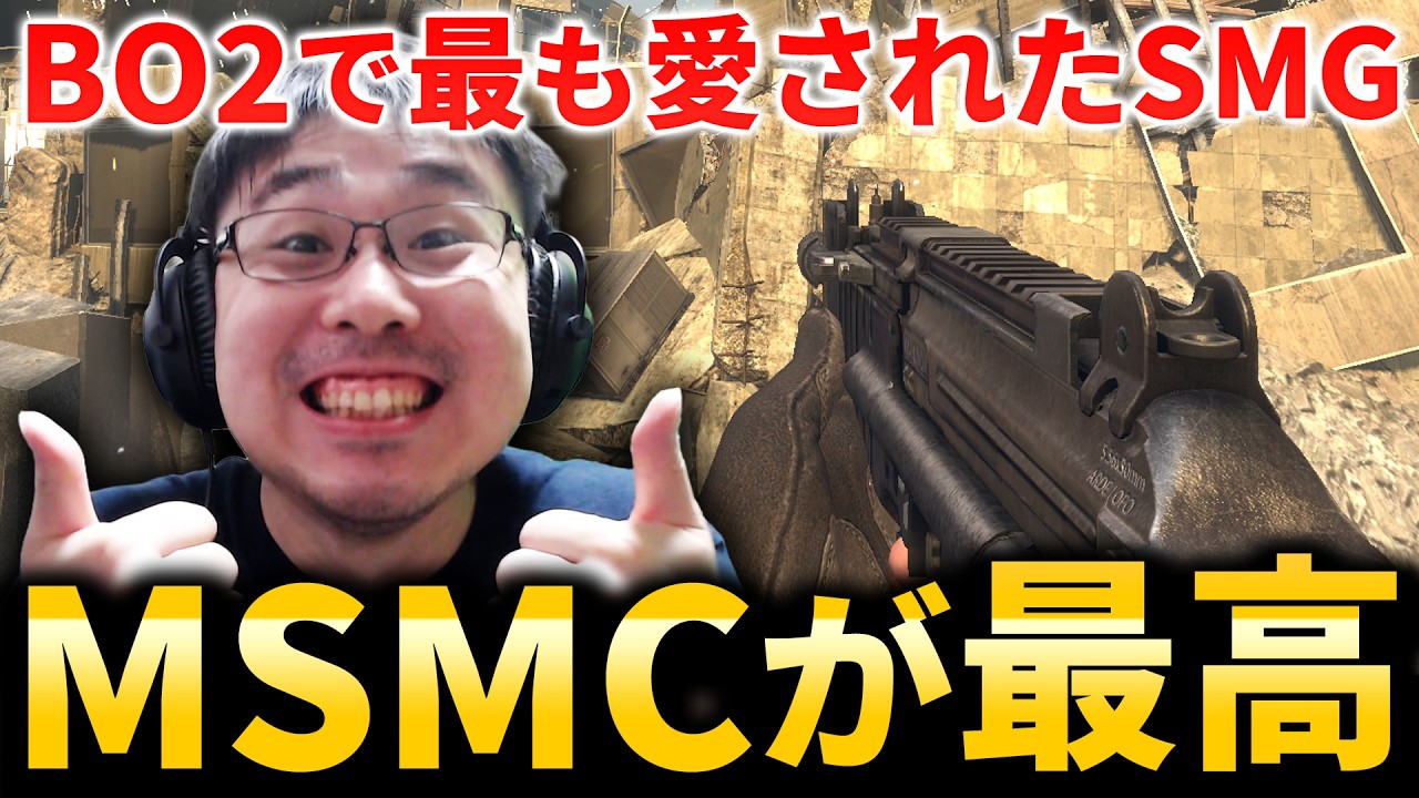 【CoD:BO2】恐らく日本CoD史上最も愛されたSMG『MSMC』が最高すぎた...！！