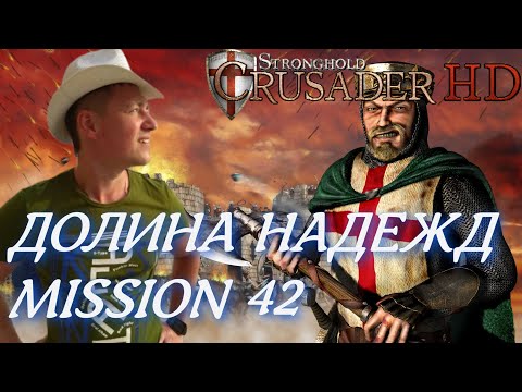 Видео: Stronghold  Crusader / Основная Кампания / Mission 42 (ДОЛИНА НАДЕЖД)