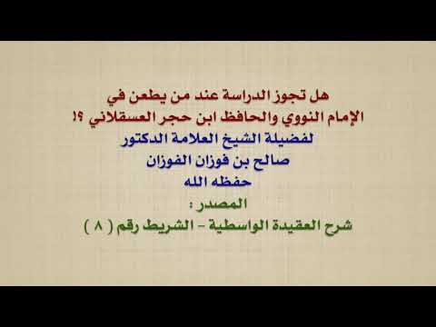 الشيخ صالح الفوزان : هل تجوز الدراسة عند من يطعن في الإمام النووي والحافظ ابن حجر العسقلاني ؟!