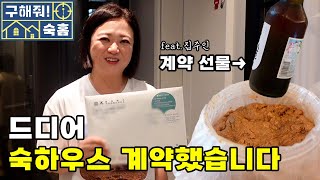 마당 있는 집을 꿈꾼 김숙🏠 과연 숙이의 집은 어디인가?