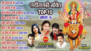 Cg Top 10 - Part 5 - CG Bhakti Songs - Chhattisagarhi Song Collections.