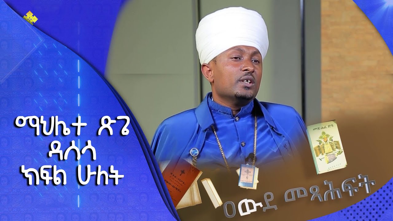 MK TV : ማህሌተ ጽጌ ዳሰሳ ክፍል ሁለት