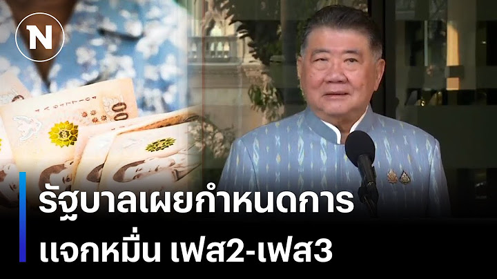 รัฐบาลเผยกำหนดการ แจกหมื่น เฟส2 และ เฟส3 | เนชั่นทันเที่ยง | NationTV22