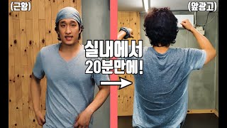 땀 쫙 빼는 홈 트레이닝 소개와 앞광고, 그리고 근ㅡ황