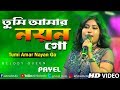 Tumi Amar Nayan Go (তুমি আমার নয়ন গো) - Nayan Moni|Bengali Love Song| Live Singing Payel Chakraborty