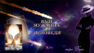 ВАШ МУЖЧИНА НА ИСПОВЕДИ #Тароонлайн #Раскладытаро #Гаданиеонлайн