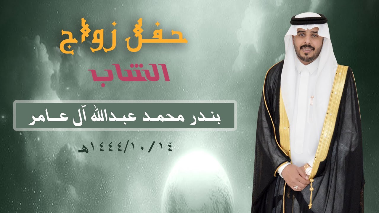 حفل زواج// بندر محمد عبدالله آل عامر