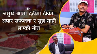 नमुछे आमा दहीमा टीका: अपार सफलता र सुन्न गाह्रो भएको गीत | Narayan Raymajhi | Lilprakash Chand |