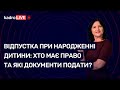 Відпустка при народженні дитини: хто має право та які документи подати? №56 (107) 23.07.2021