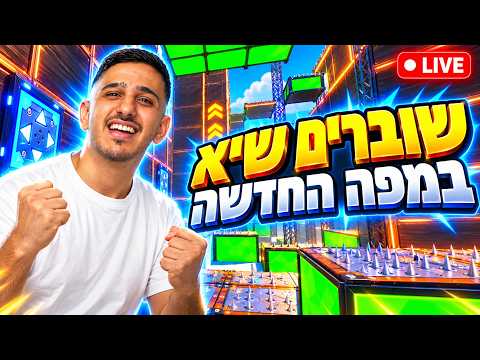 לייב פורטנייט שוברים שיא ישראלי במפה החדשה שלי!