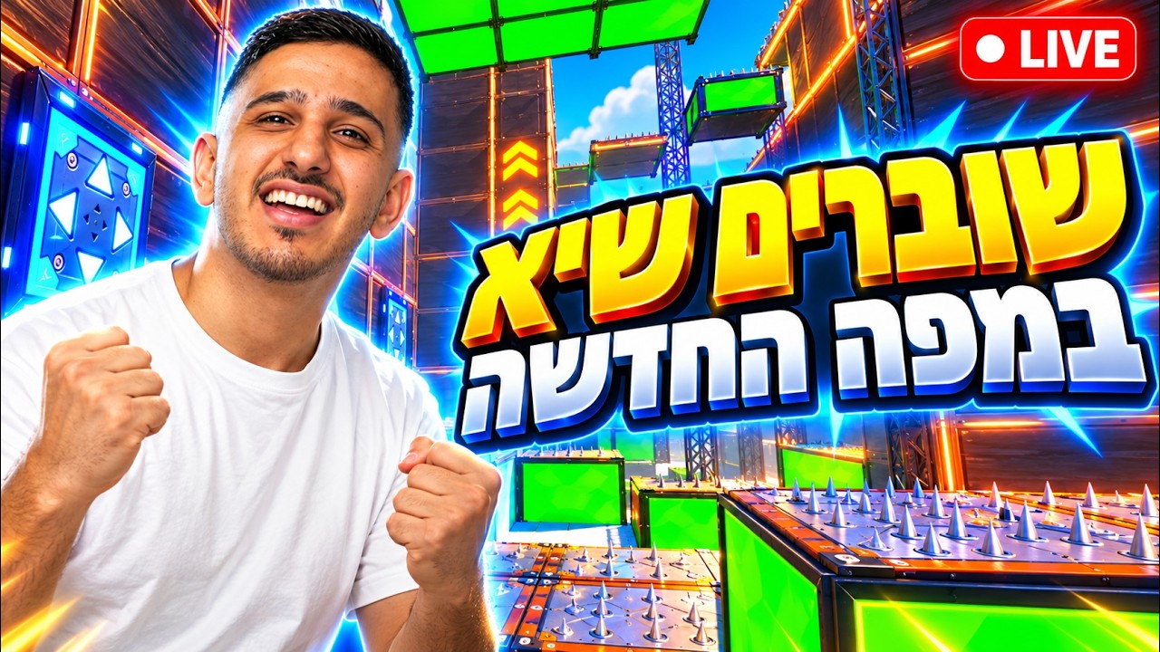 לייב פורטנייט שוברים שיא ישראלי במפה החדשה שלי!