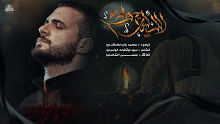 الليلة نتوادع || محمد باقر الخاقاني || مضيف سلطان بني هاشم ع 1444هجري