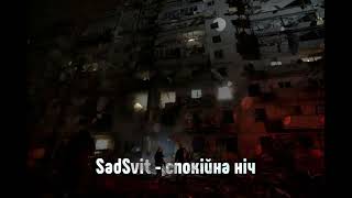 Sadsvit - спокійна ніч