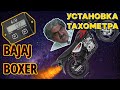 Тахометр за 5 баксов / Bajaj Boxer / Установка