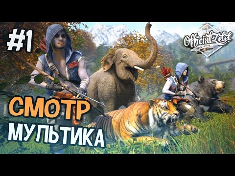 Far Cry 4 МУЛЬТИПЛЕЕР - СМОТР С Zelel'ом