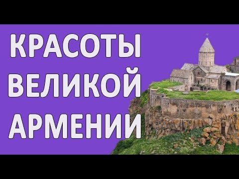 Красоты Великой Армении 2018