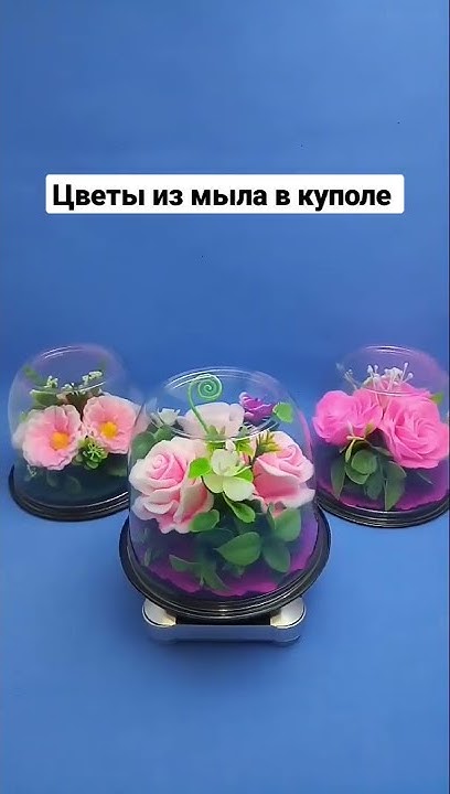 🌹Цветы из мыла в большом куполе 🌹 - YouTube