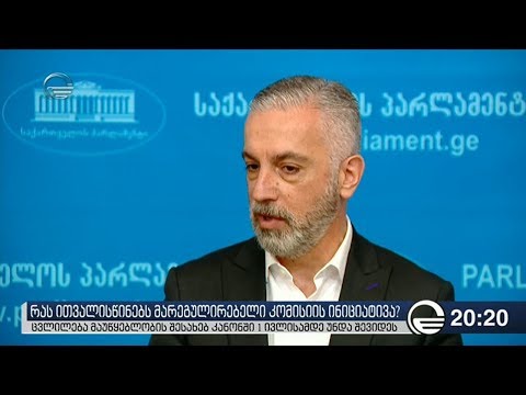 რას ითვალისწინებს მარეგულირებელი კომისიის ინიციატივა