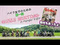 【バイク部ミーティング】GIRLS MEETING in HANGAR8 withガールズバイカー