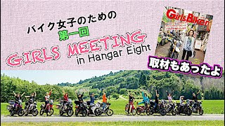 【バイク部ミーティング】GIRLS MEETING in HANGAR8 withガールズバイカー