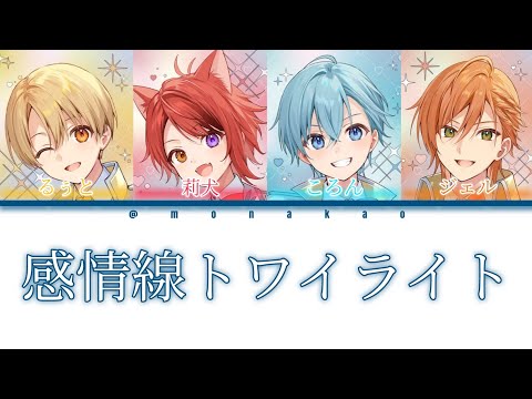 すとぷり 感情線トワイライト パート分け