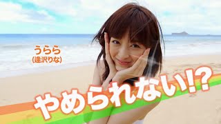 【逢沢りな】2014年「ＣＲどっキュンリゾート ハワイへん」