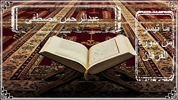 ما تيسر من سورة الفرقان ,عبدالرحمن مصطفى.