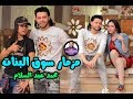 مزمار سوق البنات الجديد الي مرقص بنات التيك توك والموزكلي من عبسلام جامد اووي