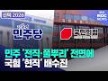 민주 '전직·풀뿌리' 전면에..국힘 '현직' 배수진 (2026-05-24,일/뉴스데스크/부산MBC)