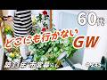 【シニア夫婦ふたり暮らし】家で過ごす静かなGW|娘たちの贈り物|レモンシロップ作り|料理とおやつ|バラが咲いた