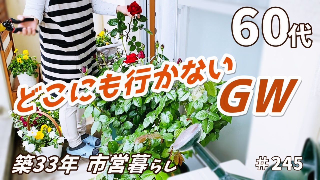 【シニア夫婦ふたり暮らし】家で過ごす静かなGW|娘たちの贈り物|レモンシロップ作り|料理とおやつ|バラが咲いた