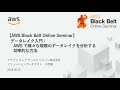 【AWS Black Belt Online Seminar】データレイク入門：AWS で様々な規模のデータレイクを分析する効率的な方法