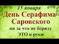 15 января День Серафима Саровского. Народный праздник Сильвестров День. Что нельзя делать. Традиции