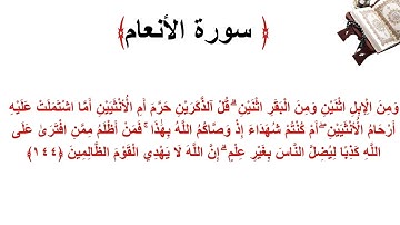 سورة الأنعام الاية 144