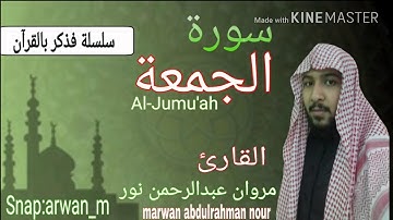 سورة الجمعة | القارئ: مروان عبدالرحمن نور