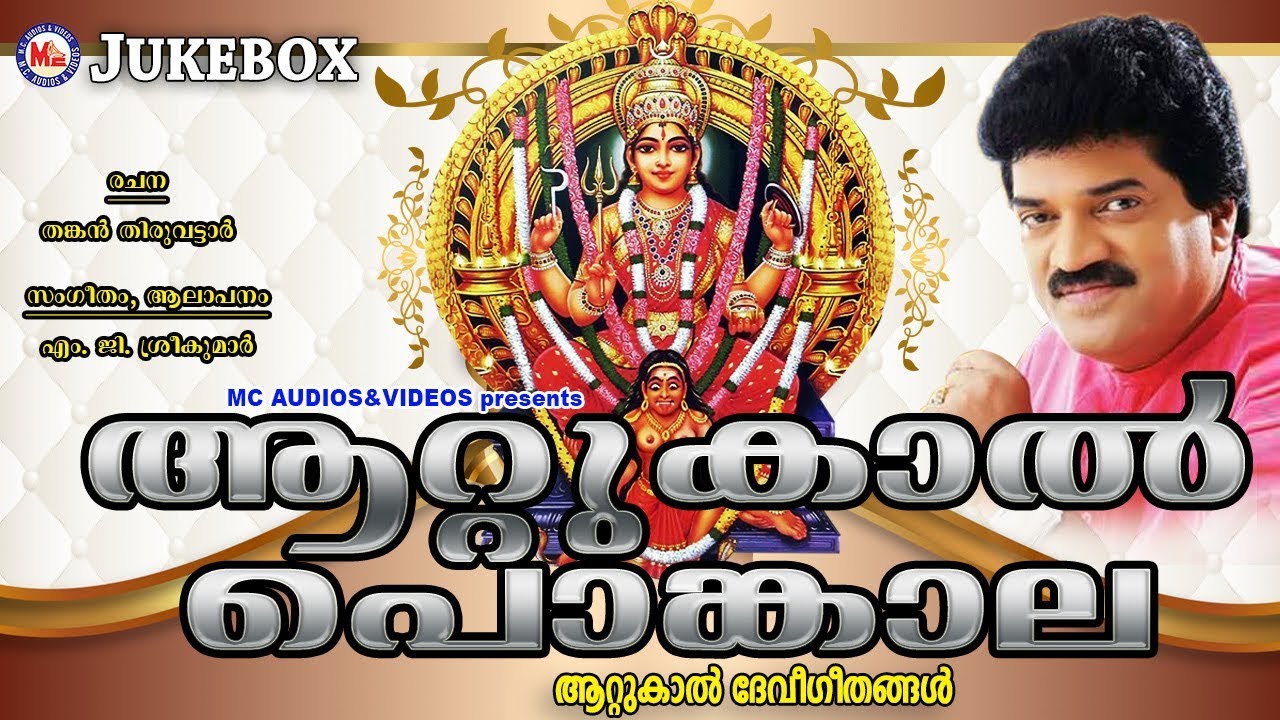 ആറ്റുകാൽ പൊങ്കാല ഗാനങ്ങൾ | Attukal Pongala | Hindu Devotional Songs Malayalam |Devi Devotional Songs