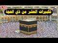 بث مباشر تكبيرات العشر من ذي الحجة 2026 بصوت جميل ورائع لنجعلها تملأ الدنيا الله أكبر الله أكبر 