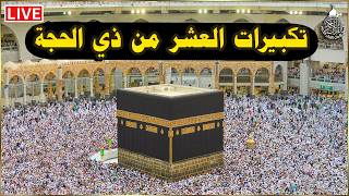 بث مباشر 🕋 تكبيرات العشر من ذي الحجة 2026 بصوت جميل ورائع 🌷💛 لنجعلها تملأ الدنيا الله أكبر الله أكبر