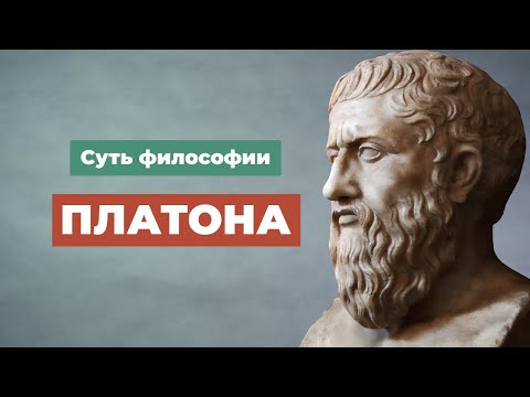 Суть философии Платона