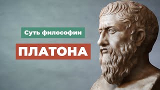 Суть философии Платона