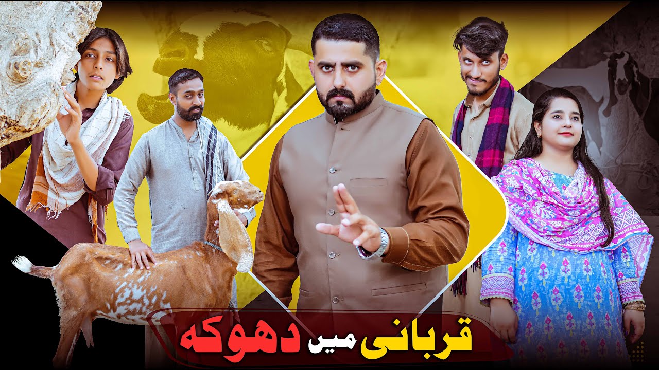 Предательство в жертвоприношении | Чакар единокровных коз | Атиб Шах