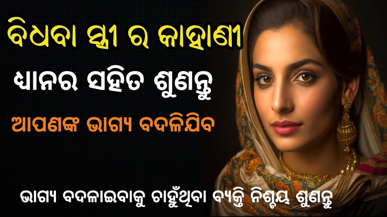 ବିଧବା ସ୍ତ୍ରୀ ର କାହାଣୀ | A Best Inspiration Story in Odia | @CHINTANATVODIA