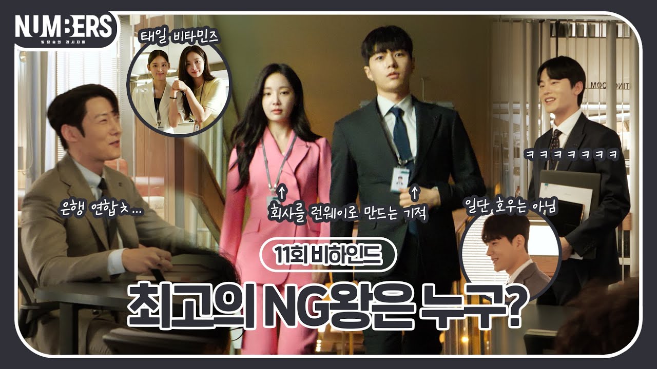 《넘버스 메이킹》 오늘도 훈.훈.한 태일회계법인 사람들🥰(feat. NG귀신썰👻) 김명수 X 최진혁 X 연우 , MBC 230728 방송