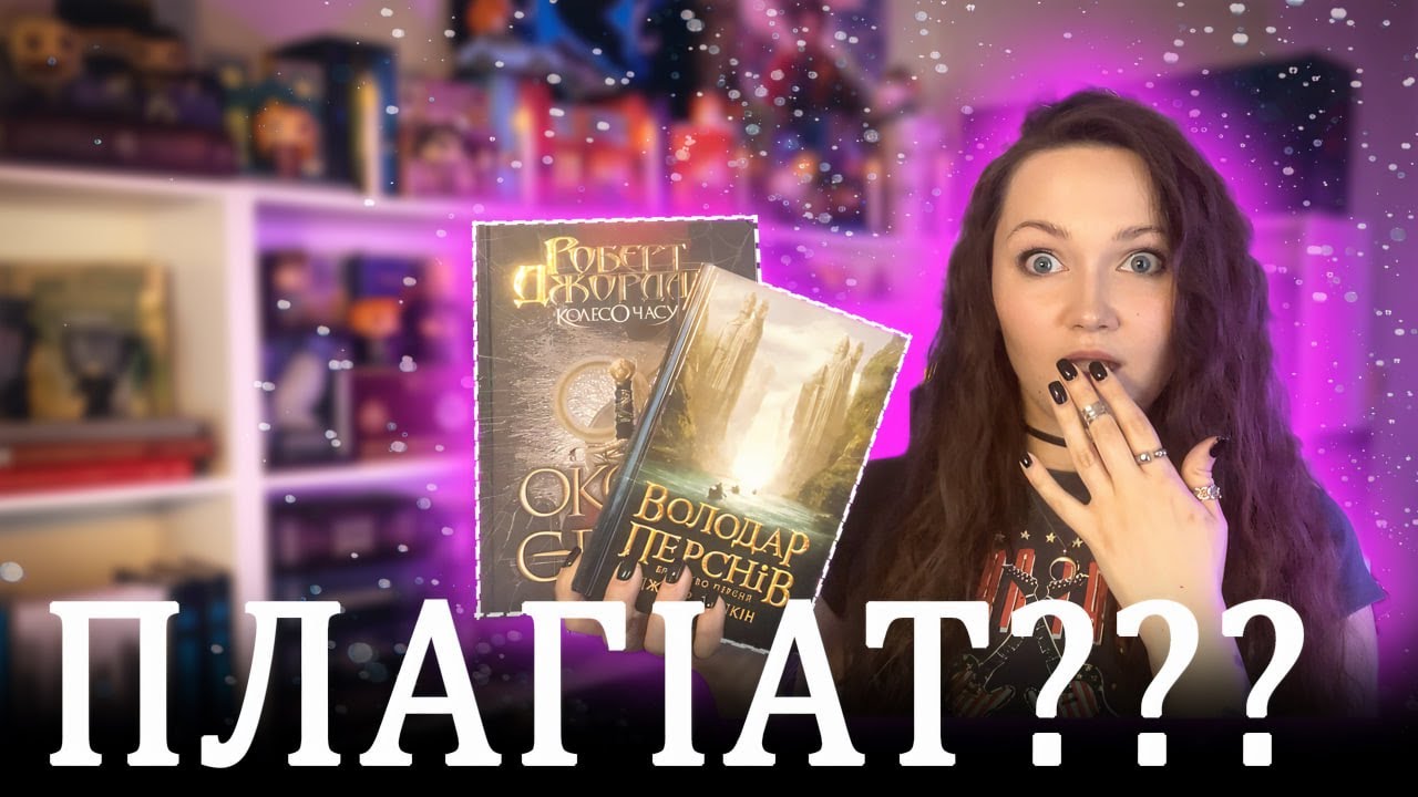 Роберт Джордан vs Джон Толкін | Плагіат чи Натхнення?